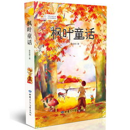 《楓葉童話》 童文館里綻放的原創(chuàng)之花\n──如何解讀當(dāng)代中國兒童文學(xué)經(jīng)典的情感內(nèi)核