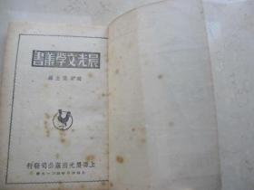 再讀師陀《結(jié)婚》 一九四七年晨光初版中的文學(xué)微光