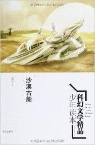 沙漠古船 穿越時空的科幻史詩